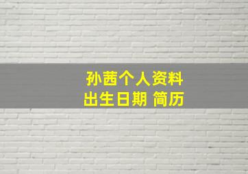 孙茜个人资料出生日期 简历